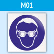 Знак M01 «Работать в защитных очках» (пластик, 200х200 мм)